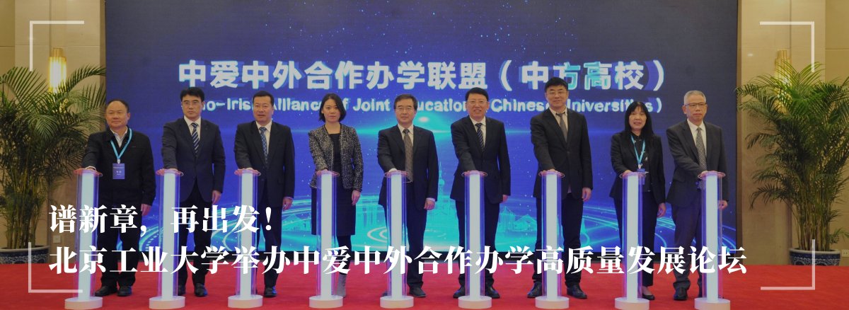 谱新章，再出发！——北京工业大学举办中爱中外合作办学高质量发展论坛