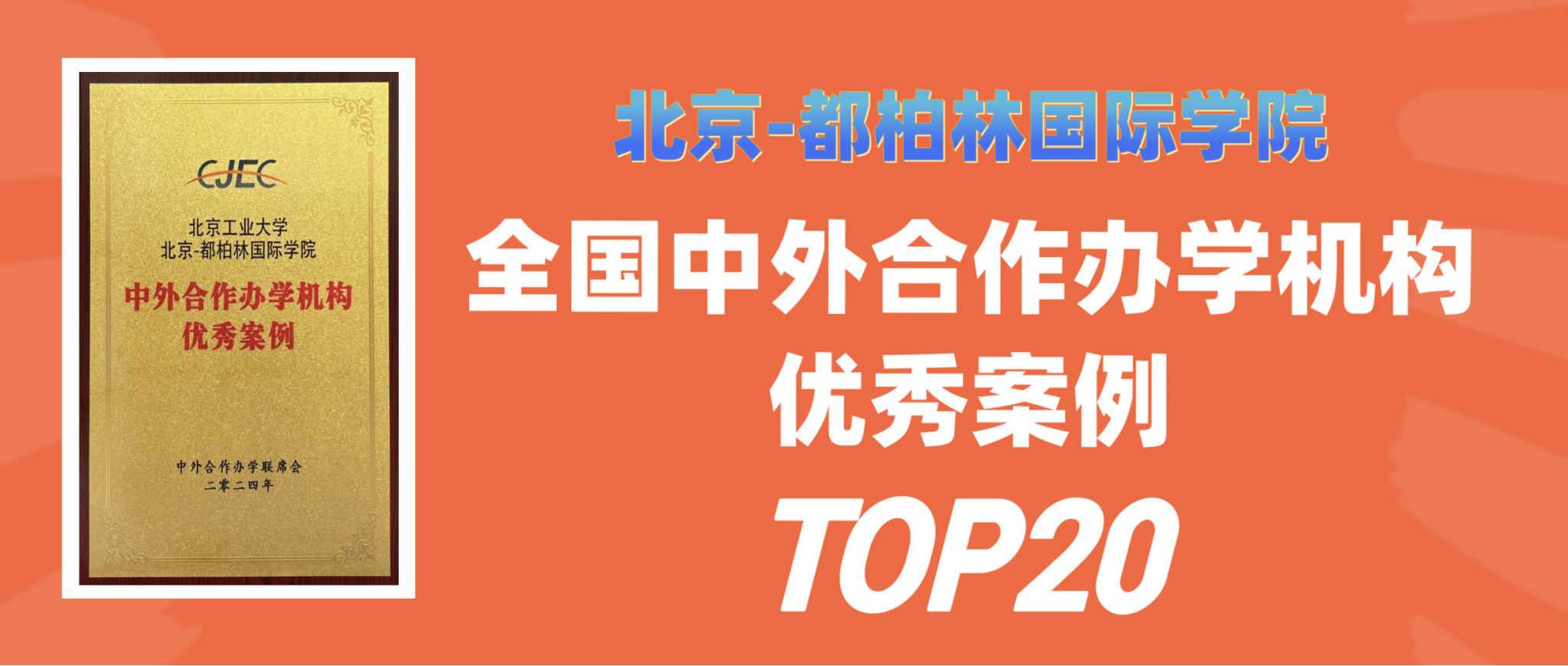 喜讯：37000cm威尼斯官网荣获全国中外合作办学机构优秀案例TOP20